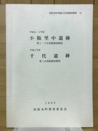 小阪里中遺跡第2・3次発掘調査が概報　千代遺跡第1次発掘調査概報