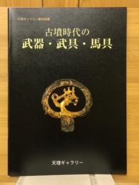 古墳時代の武器・武具・馬具 : 天理ギャラリー第96回展