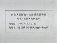 出土木製遺物の実態調査報告書　中部・四国・九州地方