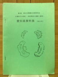 第2回東日本埋蔵文化財研究会　古墳時代の祭祀　祭祀関係の遺跡と遺物　愛知県資料集