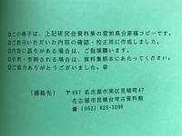 第2回東日本埋蔵文化財研究会　古墳時代の祭祀　祭祀関係の遺跡と遺物　愛知県資料集