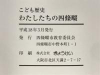 わたしたちの四條畷 : こども歴史