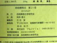 西相模考古　第21号