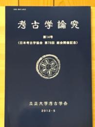 考古学論究　第14号　日本考古学協会　第78回総会開催記念