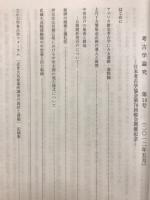 考古学論究　第14号　日本考古学協会　第78回総会開催記念