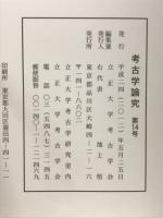 考古学論究　第14号　日本考古学協会　第78回総会開催記念