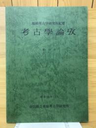 考古學論攷　橿原考古学研究所紀要　第10冊