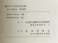 考古學論攷　橿原考古学研究所紀要　第10冊