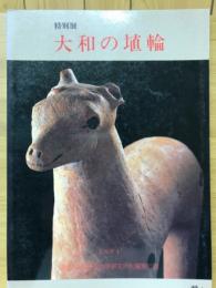 大和の埴輪 : 特別展