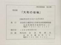 大和の埴輪 : 特別展