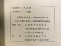 史跡高麗寺跡第3次範囲確認調査概報