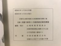 史跡高麗寺跡第2次範囲確認調査概報