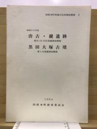 田原本町埋蔵文化財調査概要