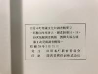 田原本町埋蔵文化財調査概要