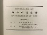 海の中道遺跡 : 福岡市東区海の中道(塩屋)