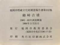 鋤崎古墳 : 1981～83年調査概報