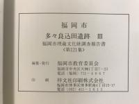 多々良込田遺跡 : 福岡市東区多の津所在遺跡群の調査