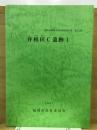 井相田C遺跡