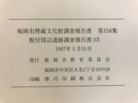 板付周辺遺跡調査報告書