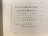 長崎県文化財調査報告書
