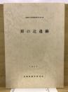 長崎県文化財調査報告書 第31集 (原の辻遺跡 2 長崎県壱岐郡所在の弥生遺跡)