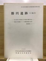 勝円遺跡 : C地点 国道10号曽根バイパス関係埋蔵文化財調査報告1