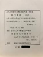 勝円遺跡 : C地点 国道10号曽根バイパス関係埋蔵文化財調査報告1