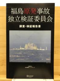 福島原発事故独立検証委員会調査・検証報告書