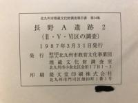 長野A遺跡