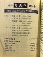 季刊考古学