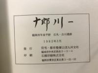 十郎川 : 福岡市早良平野石丸・古川遺跡