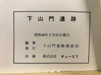 下山門遺跡 : 福岡市西区大字下山門