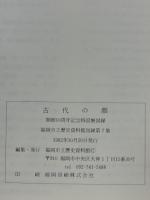 古代の顔 : 福岡市立歴史資料館開館10周年記念特設展 ＜福岡市立歴史資料館図録＞