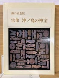 海の正倉院　宗像　沖ノ島の神宝