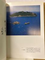 海の正倉院　宗像　沖ノ島の神宝
