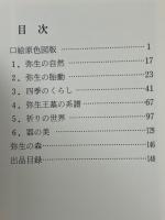 弥生のロマン　倭人の原像を求めて