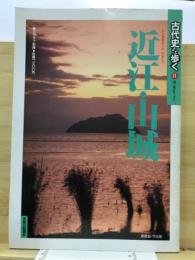 古代史を歩く　11　近江・山城　毎日グラフ別冊