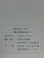 弥生のロマン　倭人の原像を求めて