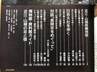 古代史を歩く　11　近江・山城　毎日グラフ別冊