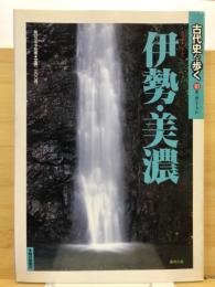 古代史を歩く　10　伊勢・美濃　毎日グラフ別冊