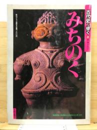 古代史を歩く　8　みちのく　毎日グラフ別冊