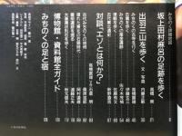 古代史を歩く　8　みちのく　毎日グラフ別冊