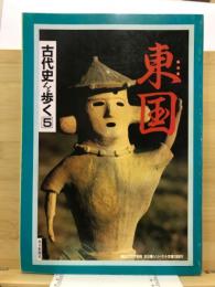 古代史を歩く　5　東国　毎日グラフ別冊