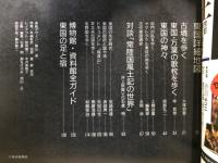 古代史を歩く　5　東国　毎日グラフ別冊