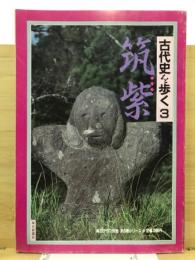 古代史を歩く　３　築地　毎日グラフ別冊