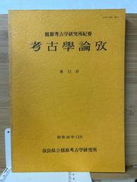 橿原考古学研究所紀要　考古學論攷　第11冊