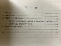 橿原考古学研究所紀要　考古學論攷　第11冊