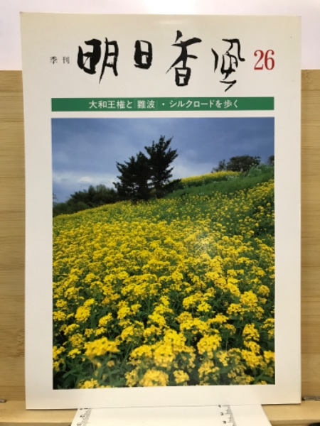 明日香風 26 - 大和王権と難波 明日香風 26 - 大和王権と難波 難波と