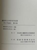 橿原考古学研究所紀要　考古學論攷　第11冊