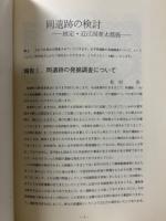 岡遺跡の検討 : 推定・近江国栗太郡衙 ＜古代を考える 46＞